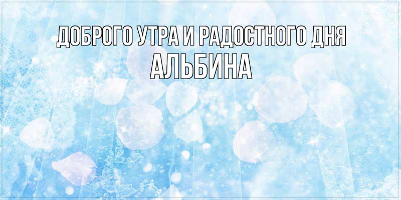 Картинка Доброго утра и радостного дня, Альбина