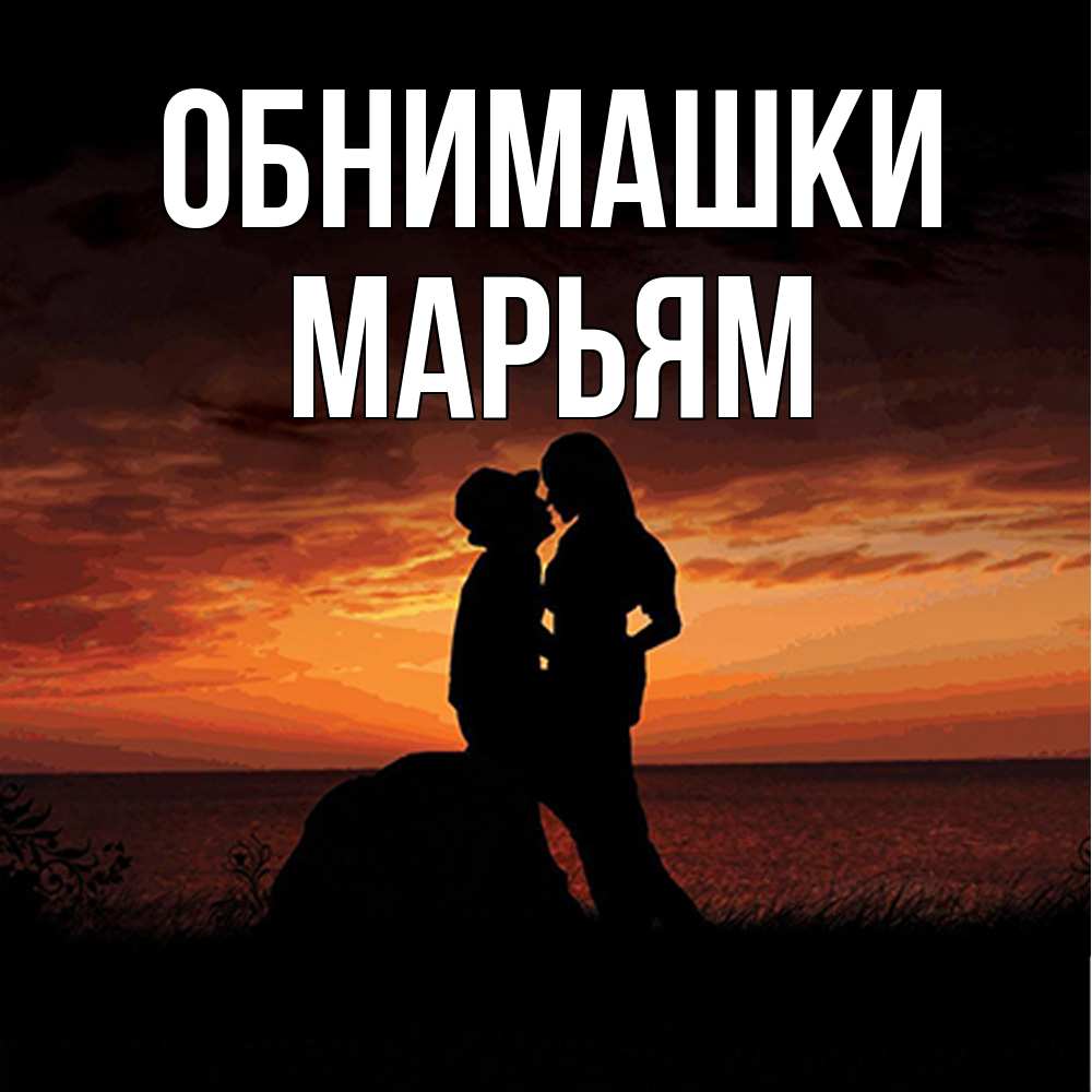 Открытка на каждый день с именем, Марьям Обнимашки парень и девушка и оранжевое небо Прикольная открытка с пожеланием онлайн скачать бесплатно 