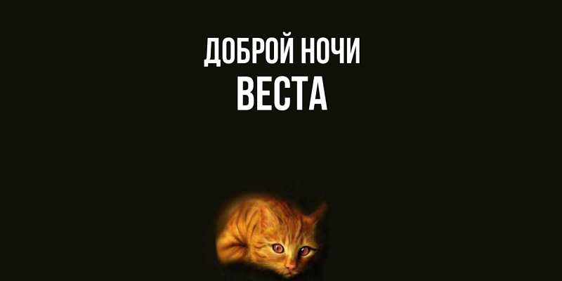 Картинка Доброй ночи, Веста