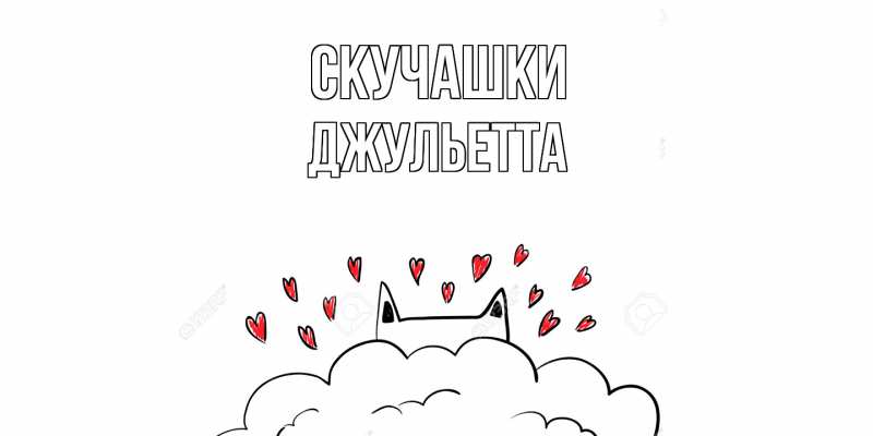 Картинка Скучашки, Джульетта