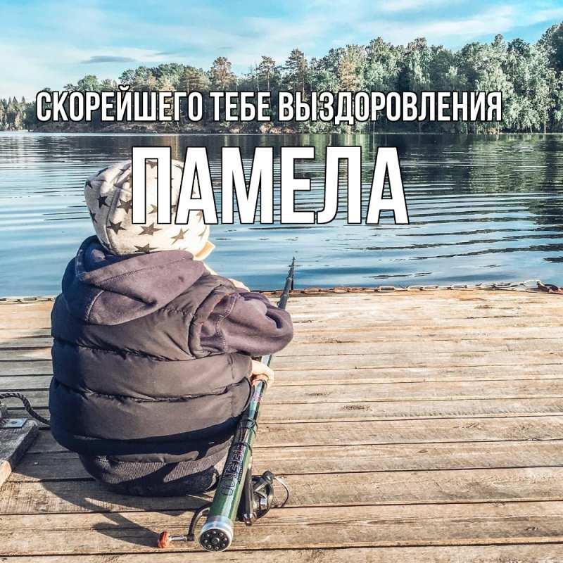 Картинка Скорейшего тебе выздоровления, Памела