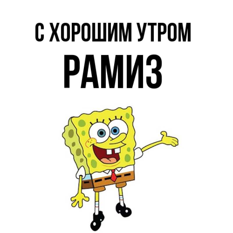 Картинка С хорошим утром, Рамиз