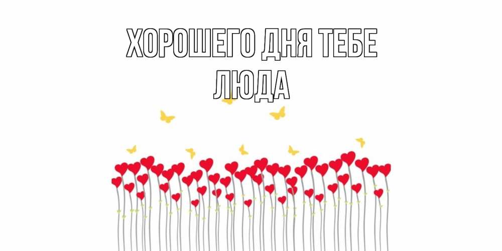 Открытка на каждый день с именем, Люда Хорошего дня тебе удачи Прикольная открытка с пожеланием онлайн скачать бесплатно 