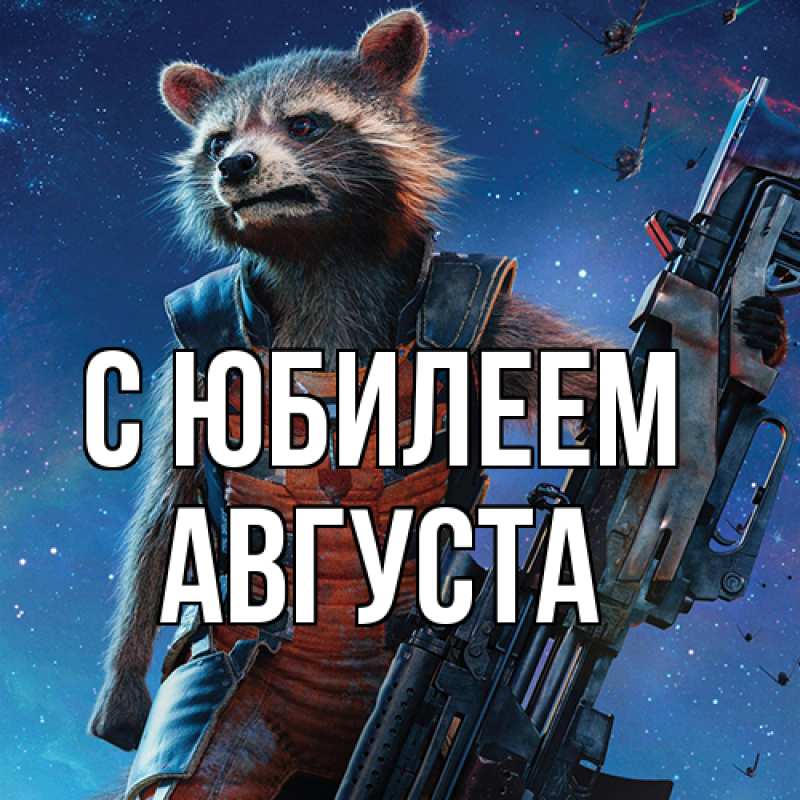 Открытка с именем, Августа, C юбилеем