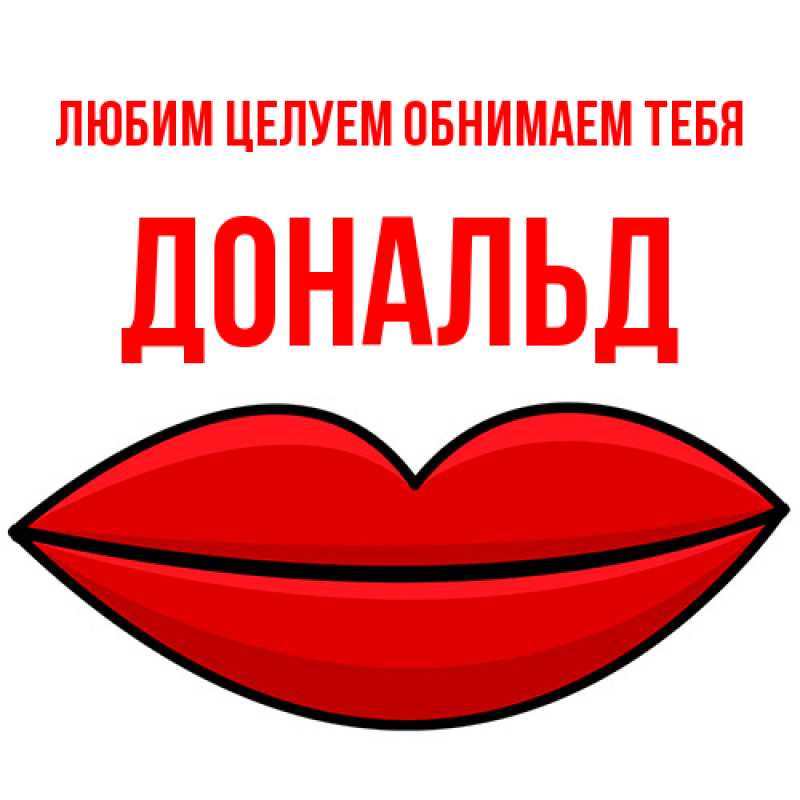 Открытка с именем, Дональд, Любим целуем обнимаем тебя