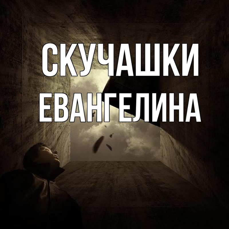Картинка Скучашки, Евангелина