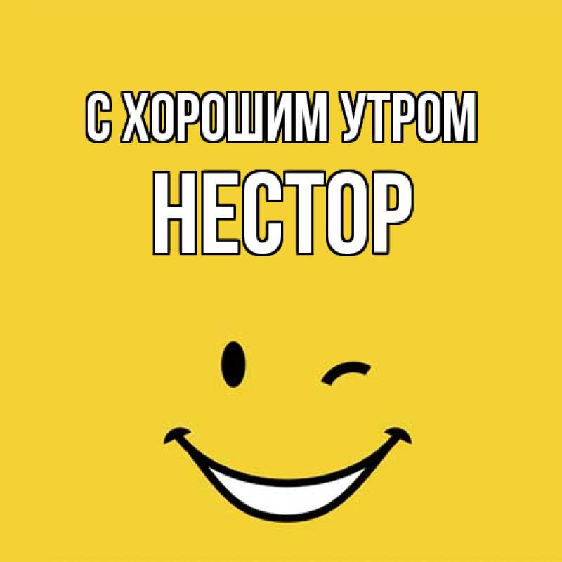 Картинка С хорошим утром, Нестор