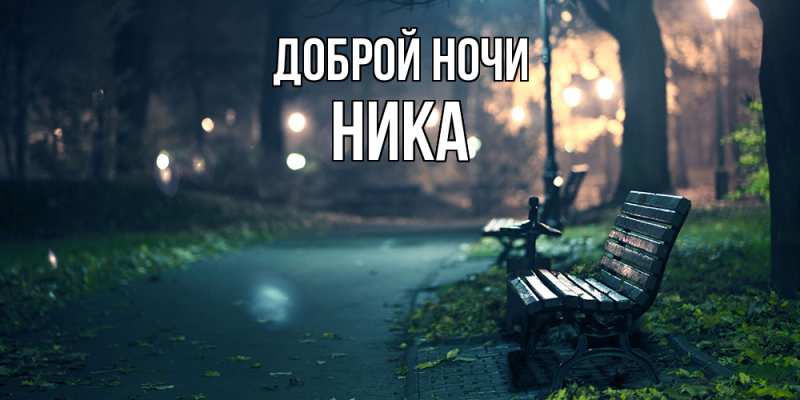 Картинка Доброй ночи, Ника