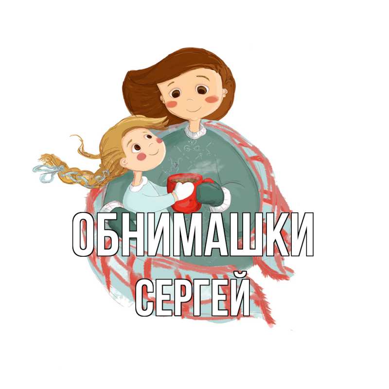 Картинка Обнимашки, Сергей