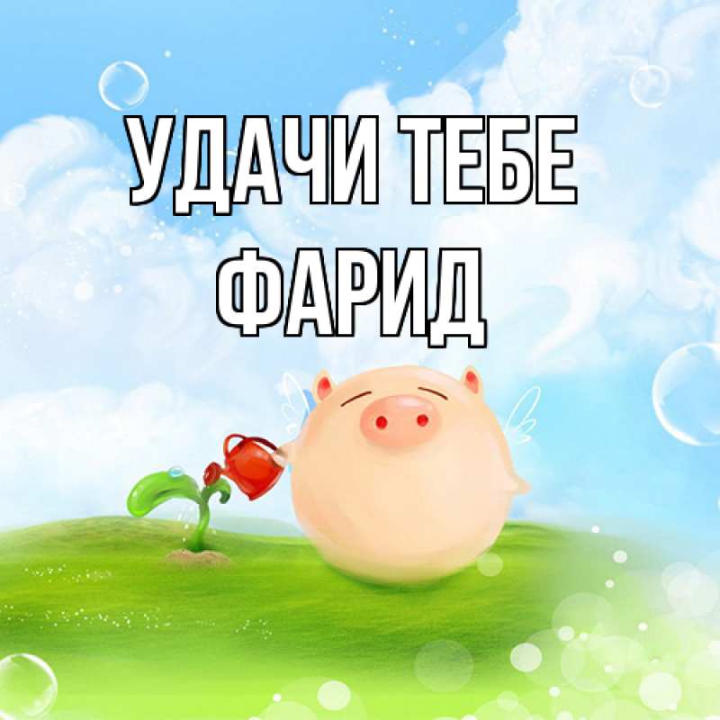 Открытка с именем, Фарид, Удачи тебе