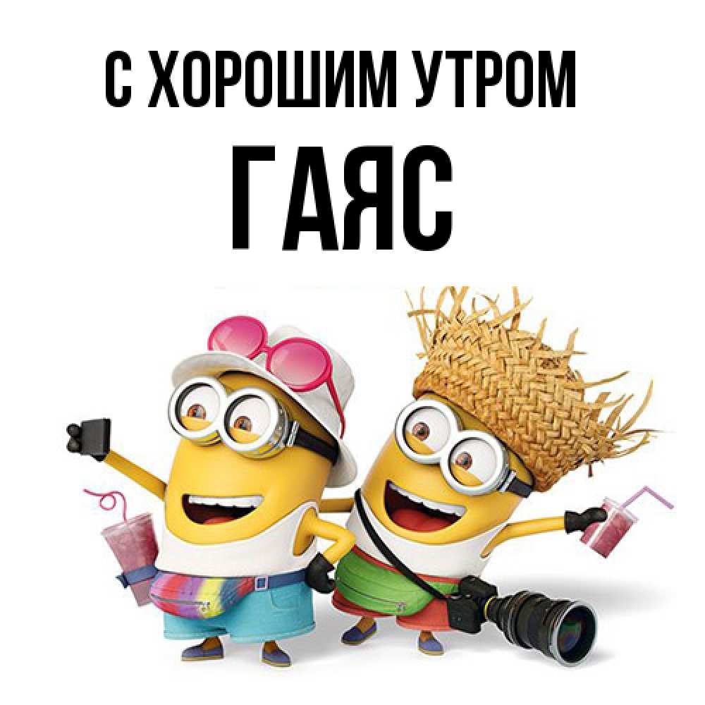 Открытка на каждый день с именем, Гаяс С хорошим утром карнавал Прикольная открытка с пожеланием онлайн скачать бесплатно 