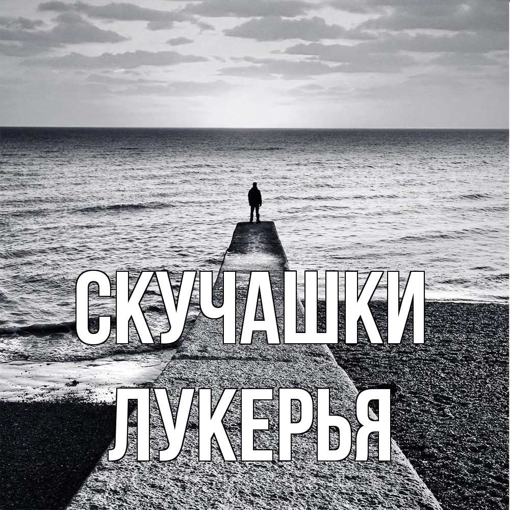 Открытка на каждый день с именем, Лукерья Скучашки скучашки Прикольная открытка с пожеланием онлайн скачать бесплатно 
