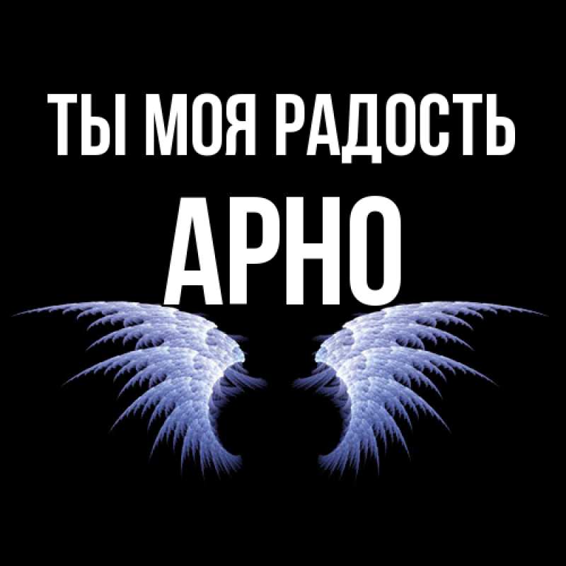 Картинка Ты моя радость, Арно