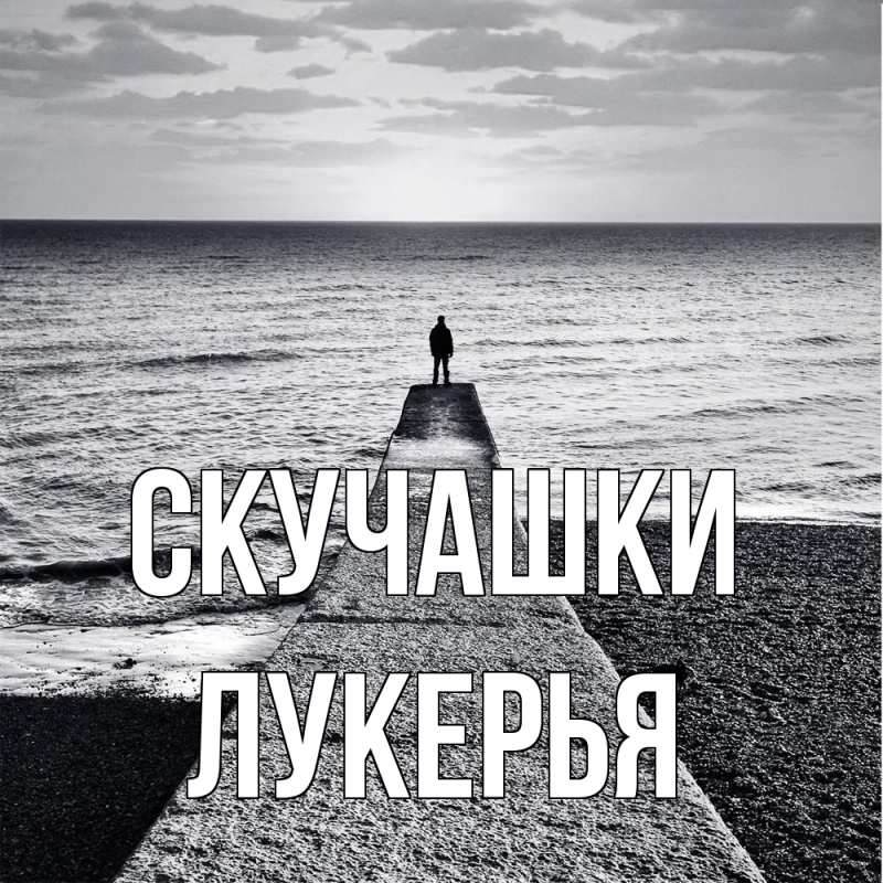 Картинка Скучашки, Лукерья