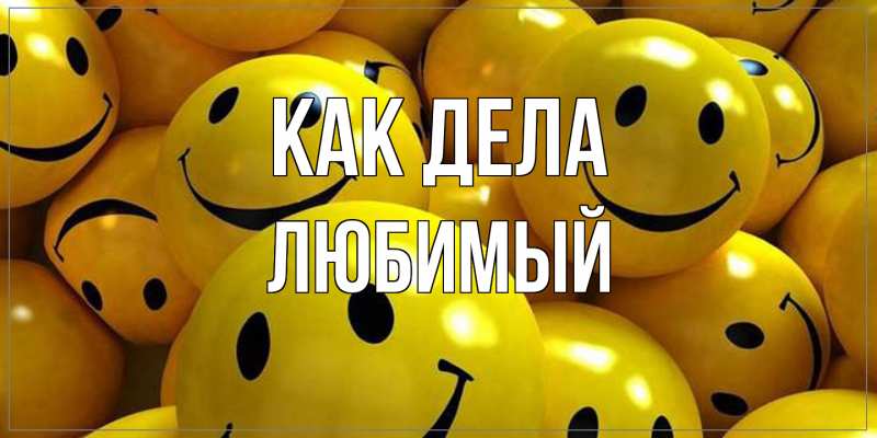 Картинка Как дела, Любимый