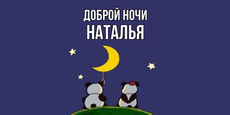 Картинка Доброй ночи, Наталья