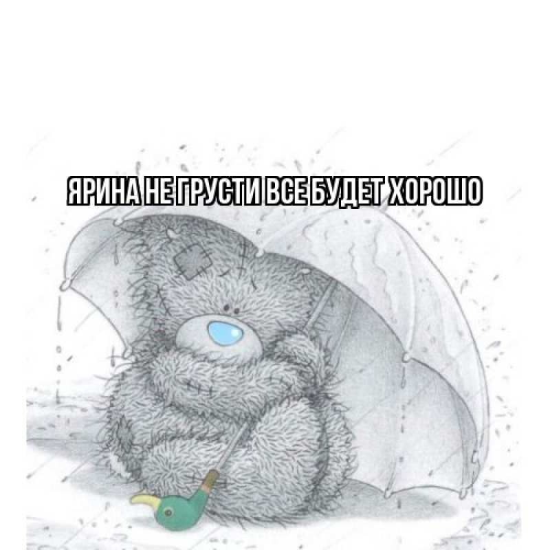 Открытка с именем, Ярина, Не грусти все будет хорошо