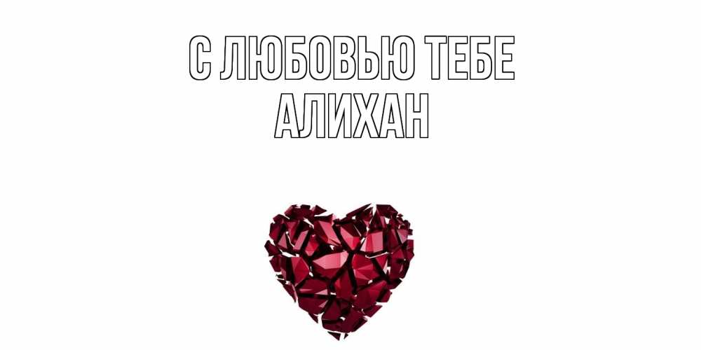 Открытка на каждый день с именем, Алихан С любовью тебе рубин, любовь Прикольная открытка с пожеланием онлайн скачать бесплатно 
