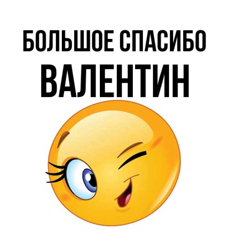 Картинка Большое спасибо, Валентин