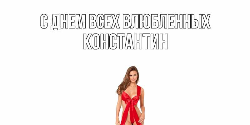 Картинка С днем всех влюбленных, Константин