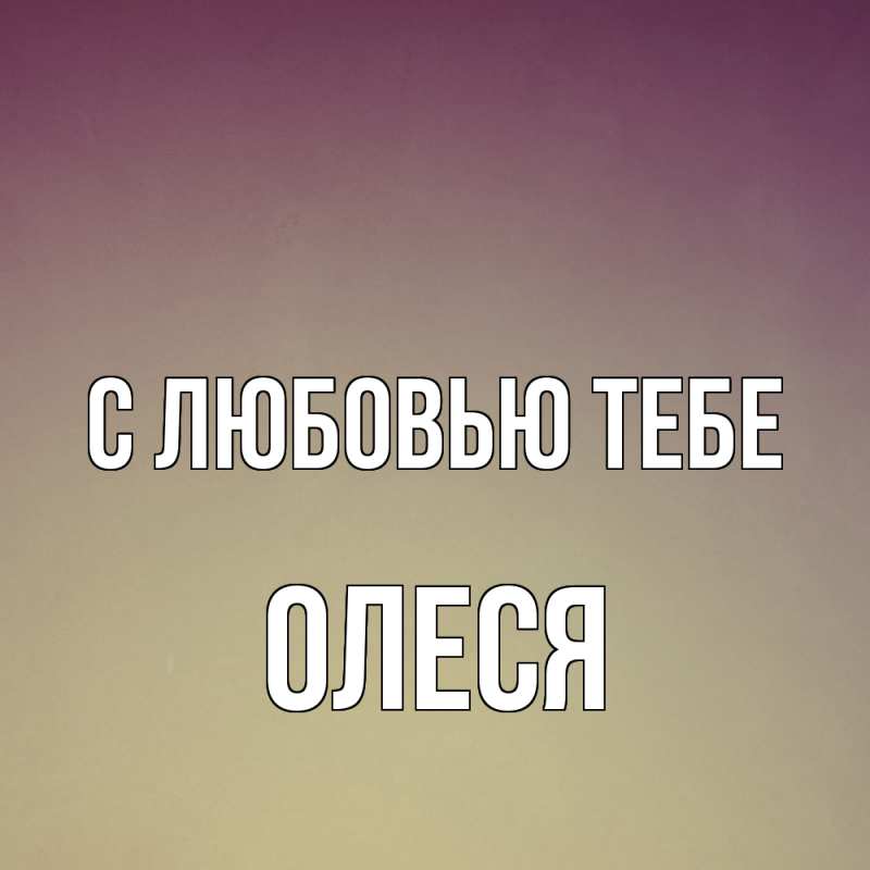Картинка С любовью тебе, Олеся