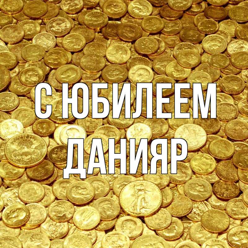 Картинка C юбилеем, Данияр