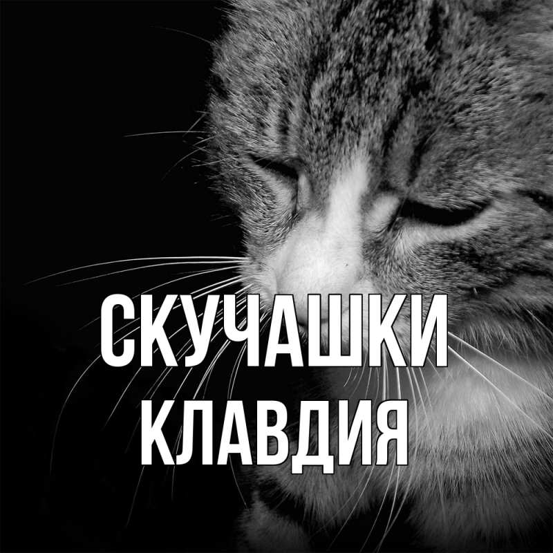Открытка с именем, Клавдия, Скучашки