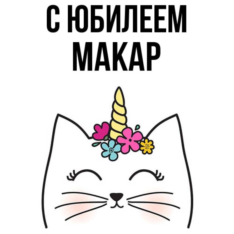 Картинка C юбилеем, Макар