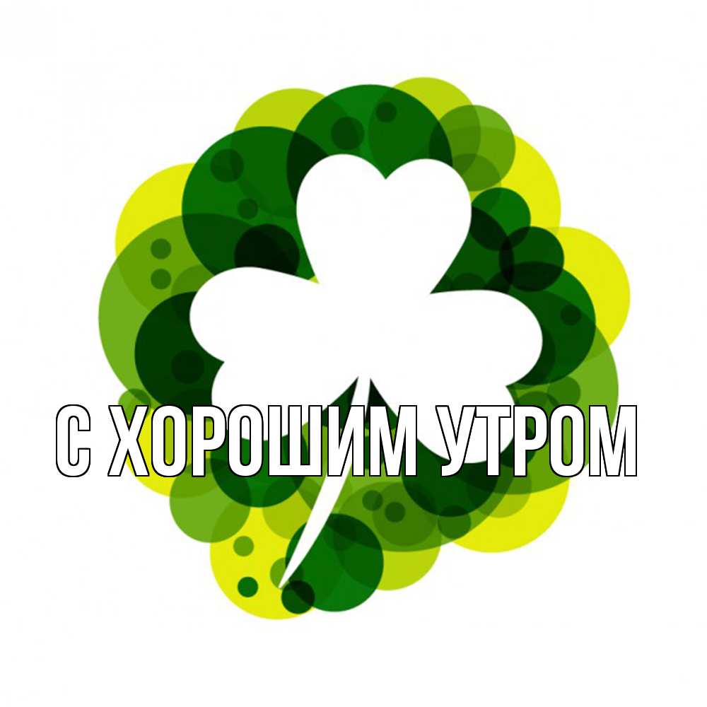 Открытка на каждый день с именем, Марк Удачи тебе зеленый желтый белый Прикольная открытка с пожеланием онлайн скачать бесплатно 