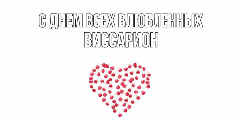 Картинка С днем всех влюбленных, Виссарион