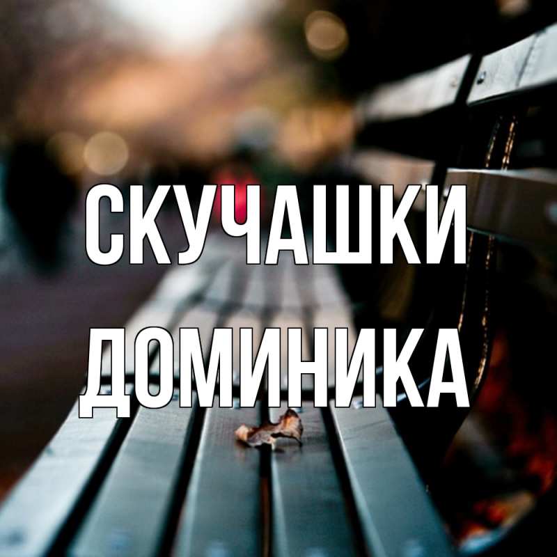 Картинка Скучашки, Доминика