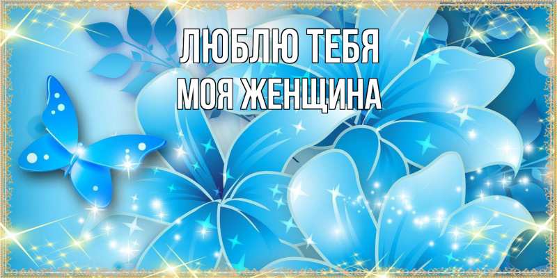 Картинка Люблю тебя, Моя женщина