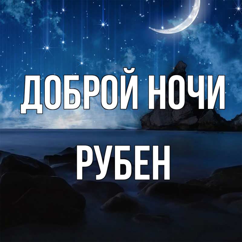 Картинка Доброй ночи, Рубен