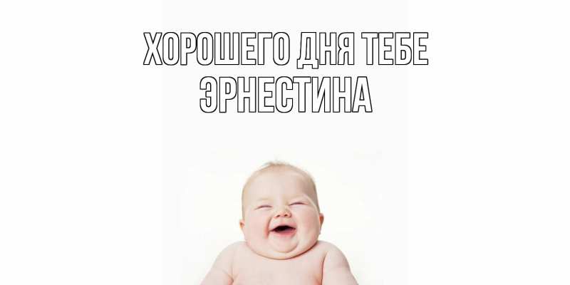 Картинка Хорошего дня тебе, Эрнестина