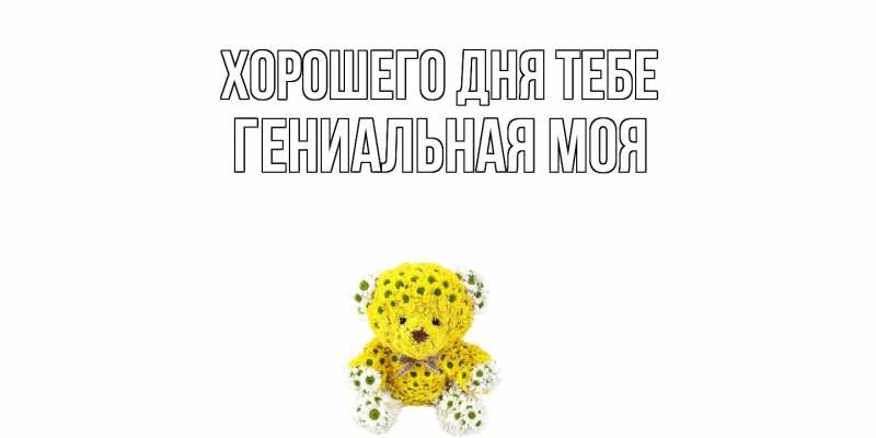 Картинка Хорошего дня тебе, Гениальная моя
