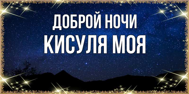 Картинка Доброй ночи, Кисуля моя