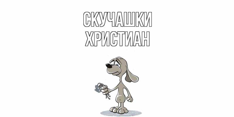 Картинка Скучашки, Христиан
