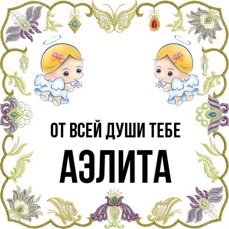 Картинка От всей души тебе, Аэлита