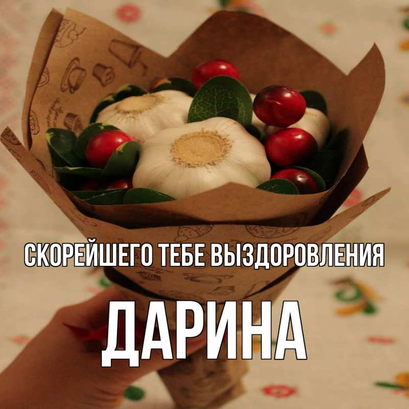 Картинка Скорейшего тебе выздоровления, Дарина