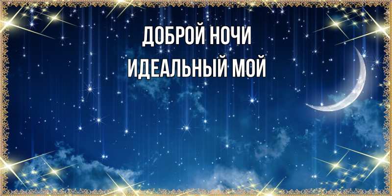 Картинка Доброй ночи, Идеальный мой