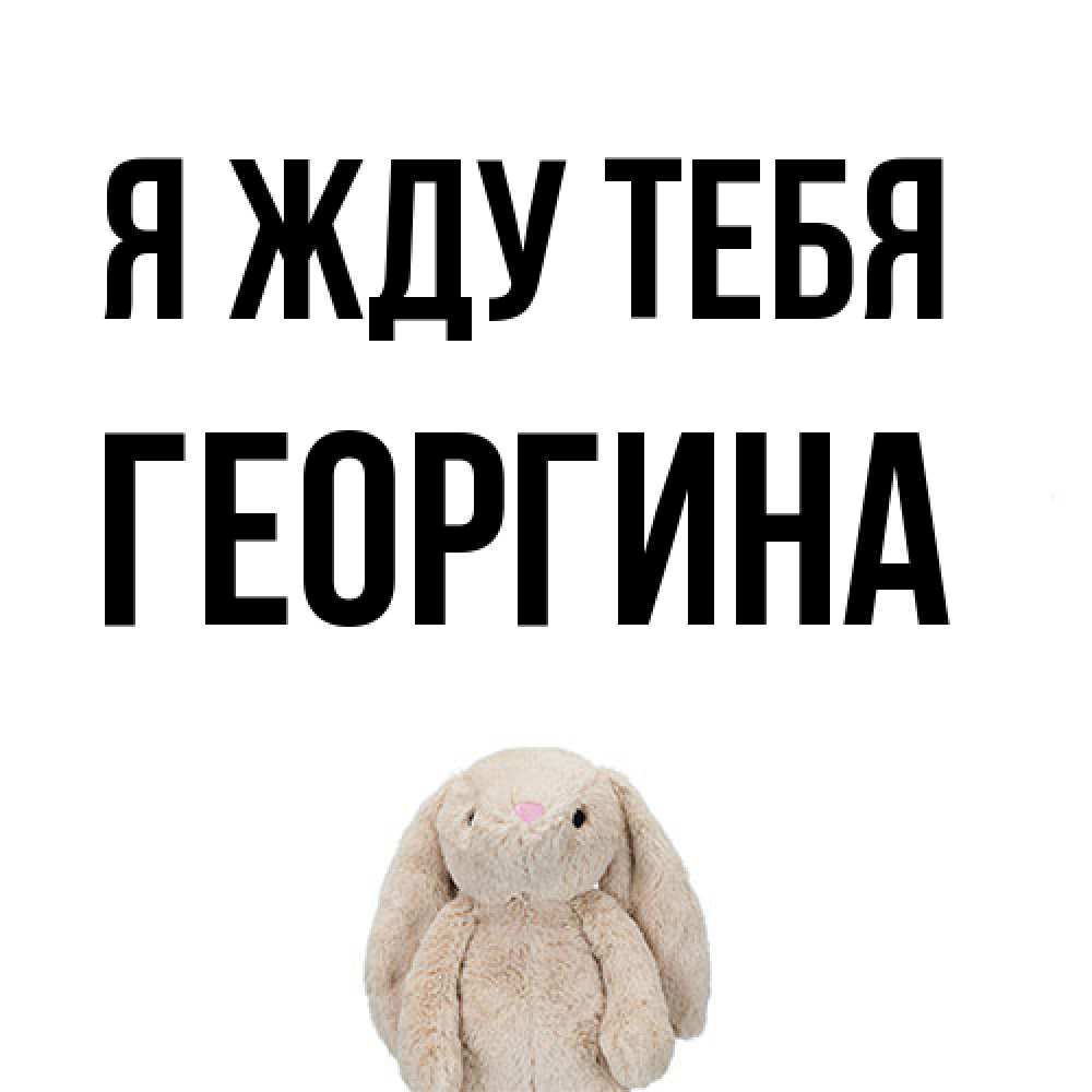 Открытка на каждый день с именем, Георгина Я жду тебя открытки с текстами и подписями Прикольная открытка с пожеланием онлайн скачать бесплатно 