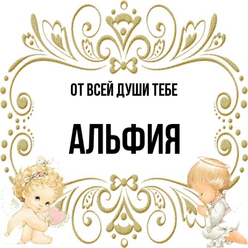 Картинка От всей души тебе, Альфия