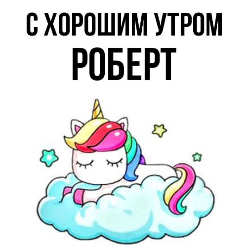 Картинка С хорошим утром, Роберт