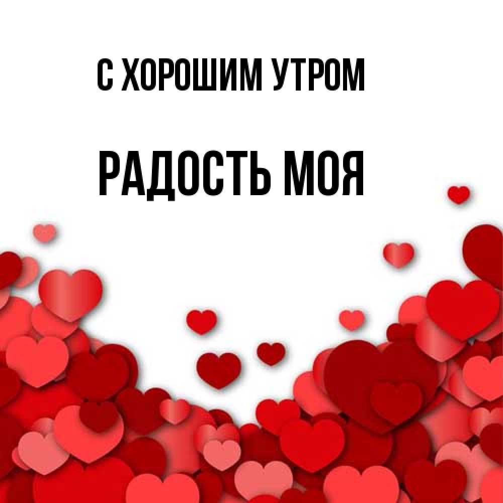Открытка на каждый день с именем, Радость-моя С хорошим утром хорошего настроения Прикольная открытка с пожеланием онлайн скачать бесплатно 