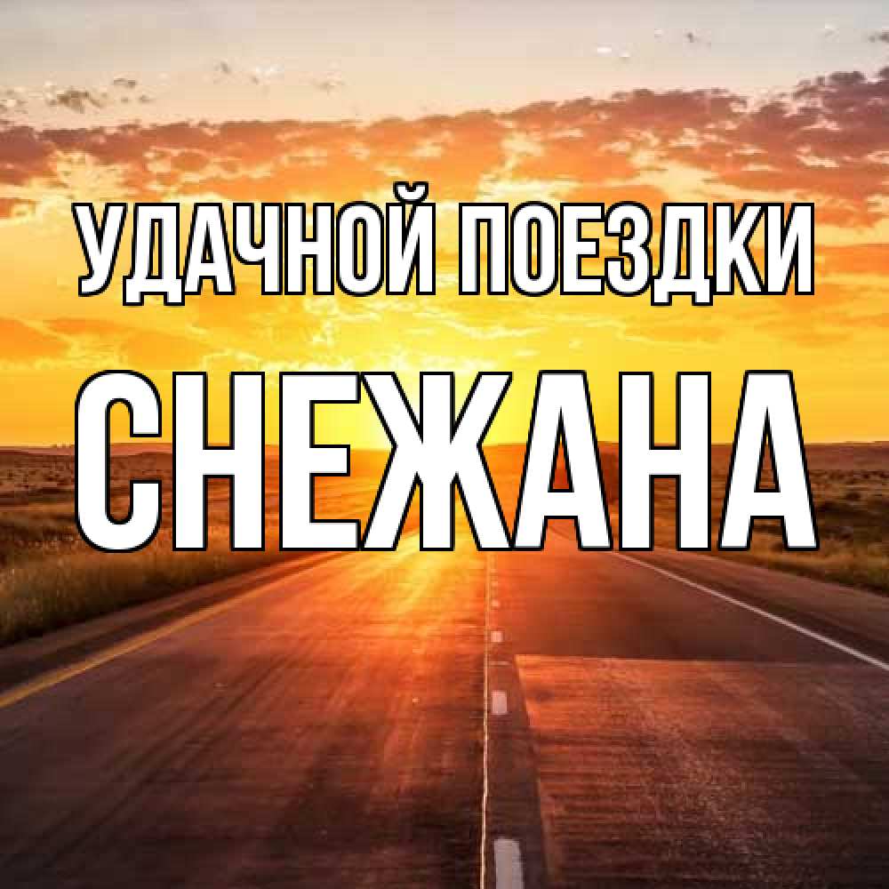 Открытка на каждый день с именем, Снежана Удачной поездки солнечный свет, закат Прикольная открытка с пожеланием онлайн скачать бесплатно 