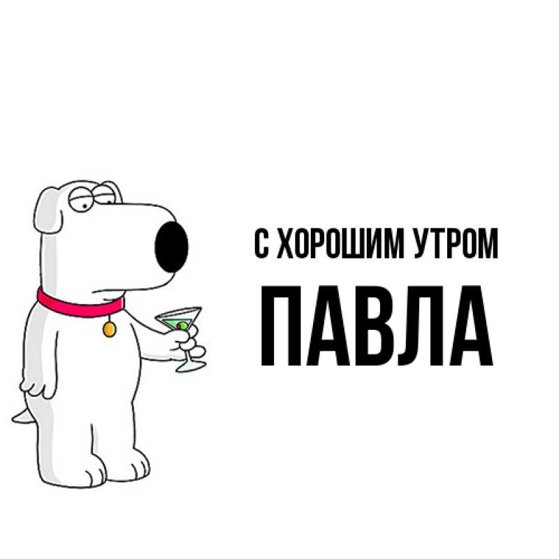 Картинка С хорошим утром, Павла