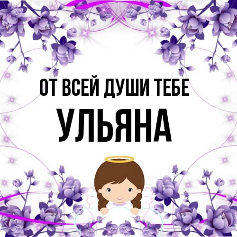 Картинка От всей души тебе, Ульяна