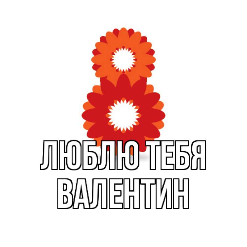 Картинка Люблю тебя, Валентин