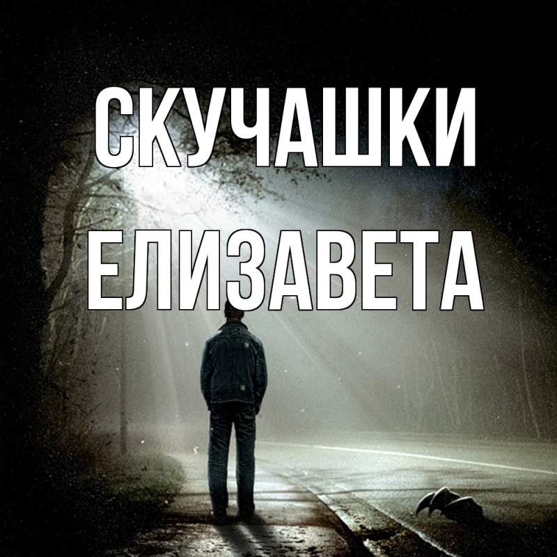 Картинка Скучашки, Елизавета