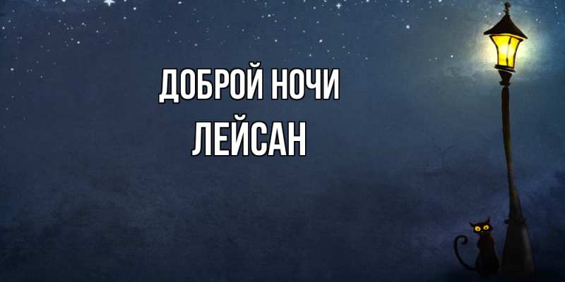 Картинка Доброй ночи, Лейсан